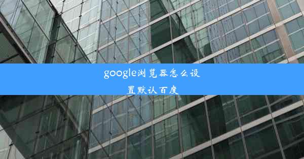 google浏览器怎么设置默认百度