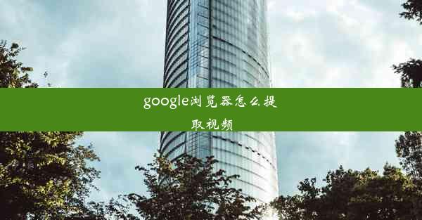 google浏览器怎么提取视频