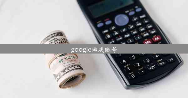 google游戏账号