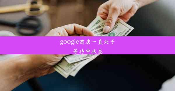 google商店一直处于等待中状态