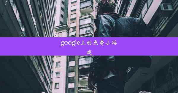 google上的免费小游戏