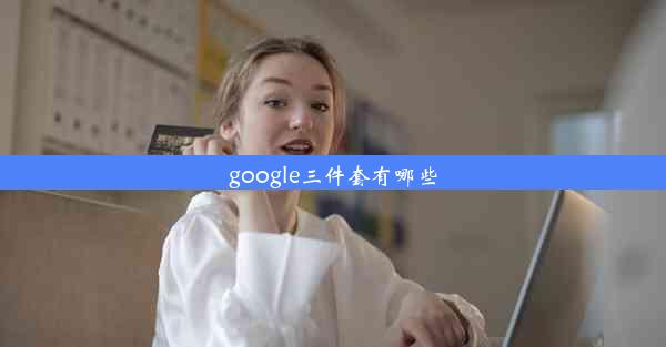 google三件套有哪些