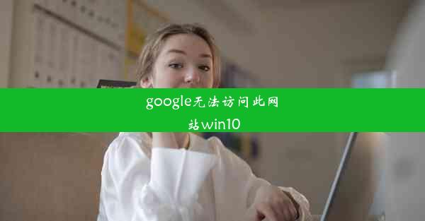 google无法访问此网站win10