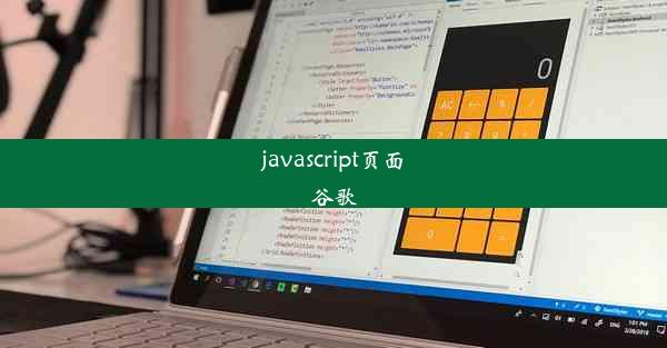 javascript页面谷歌