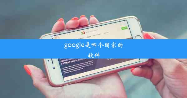 google是哪个国家的软件