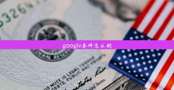 google套件怎么刷