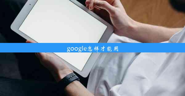 google怎样才能用