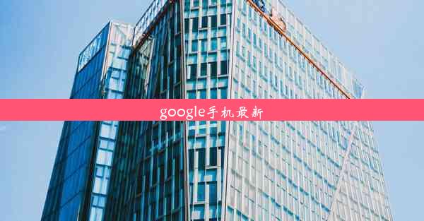 google手机最新