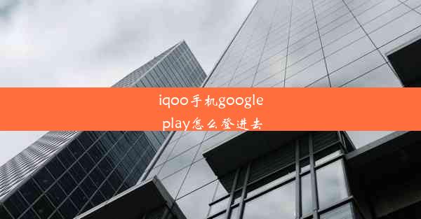 iqoo手机google play怎么登进去