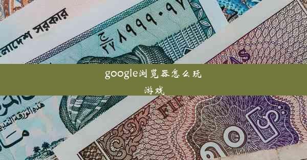 google浏览器怎么玩游戏