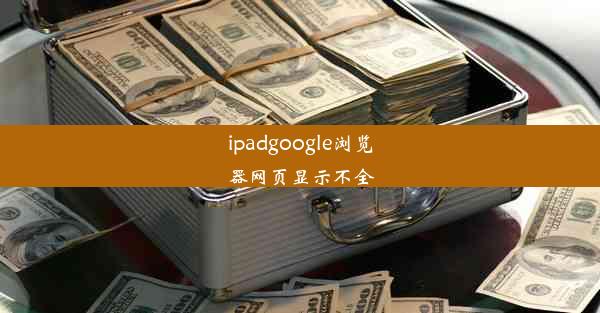 ipadgoogle浏览器网页显示不全