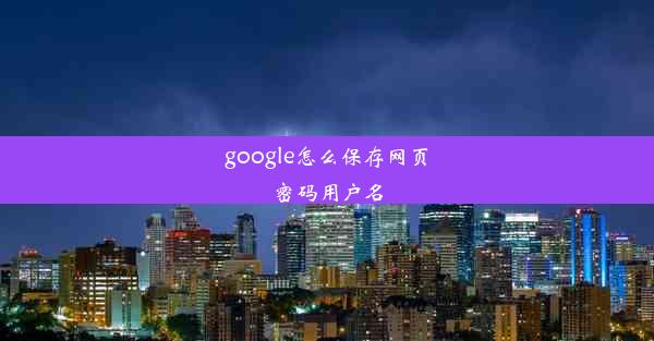 google怎么保存网页密码用户名