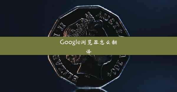 Google浏览器怎么翻译