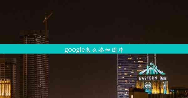 google怎么添加图片