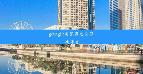 google浏览器怎么修改语言