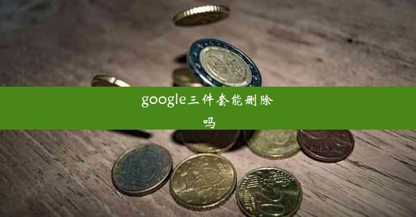 google三件套能删除吗