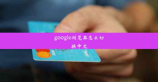 google浏览器怎么切换中文