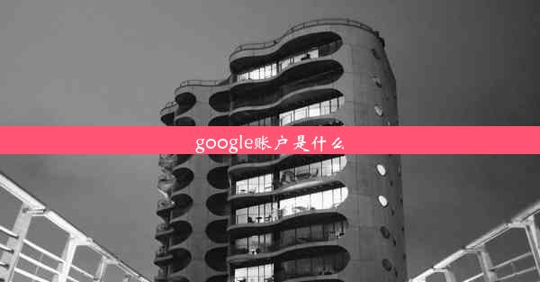 google账户是什么