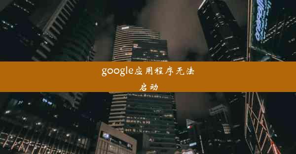 google应用程序无法启动