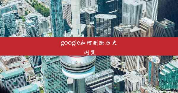 google如何删除历史浏览