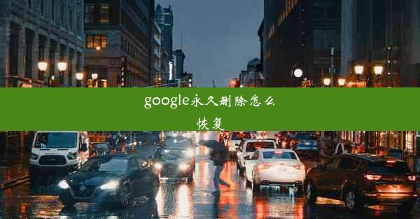 google永久删除怎么恢复