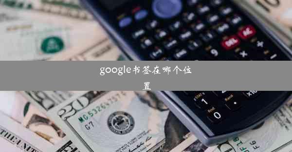 google书签在哪个位置