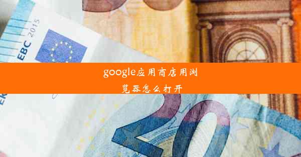 google应用商店用浏览器怎么打开