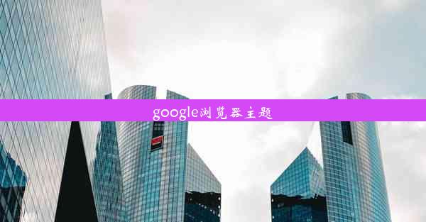 google浏览器主题