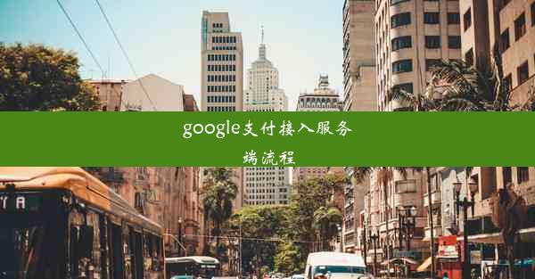 google支付接入服务端流程