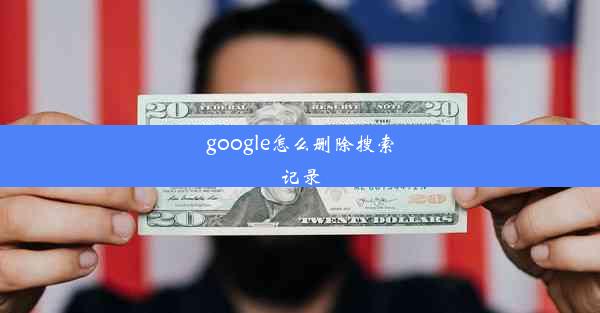 google怎么删除搜索记录