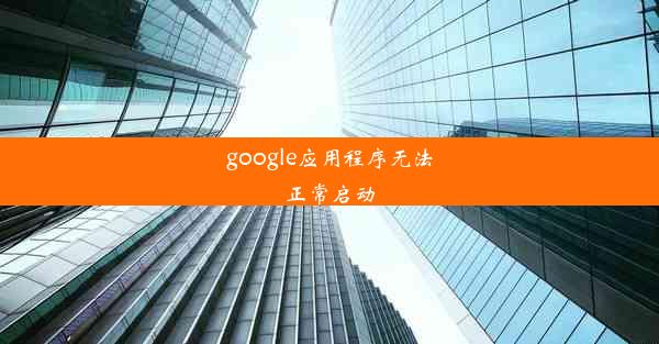 google应用程序无法正常启动