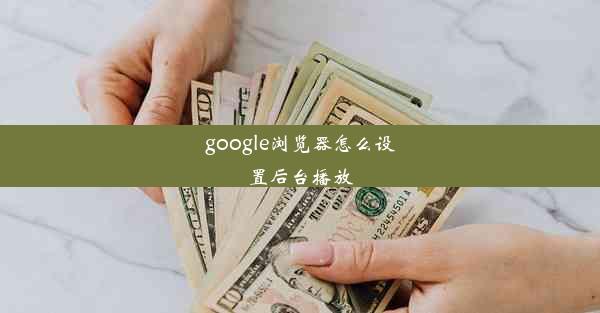 google浏览器怎么设置后台播放