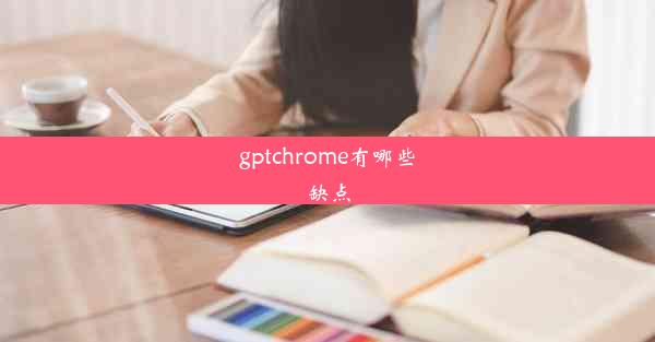 gptchrome有哪些缺点