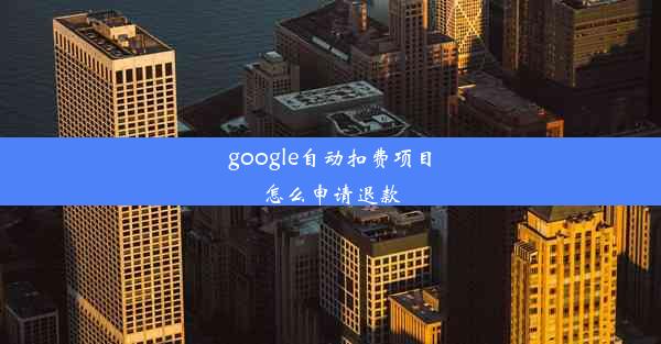 google自动扣费项目怎么申请退款