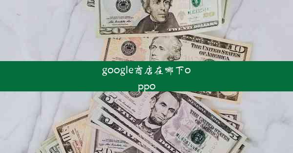 google商店在哪下oppo