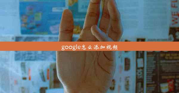 google怎么添加视频