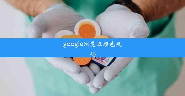 google浏览器颜色乱码