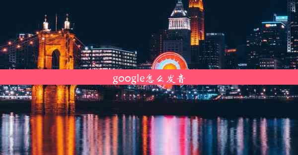 google怎么发音