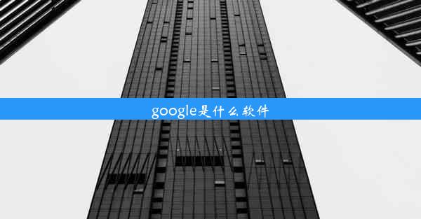 google是什么软件