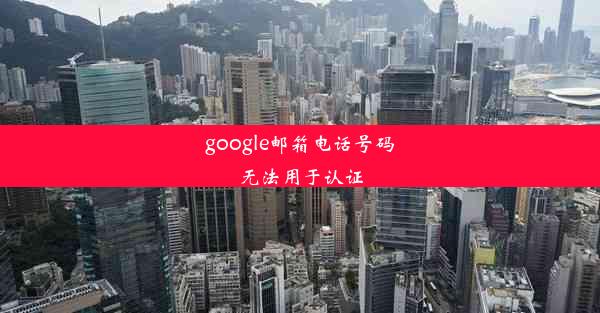 google邮箱电话号码无法用于认证