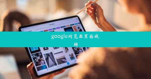 google浏览器页面旋转