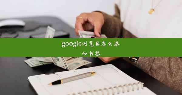 google浏览器怎么添加书签