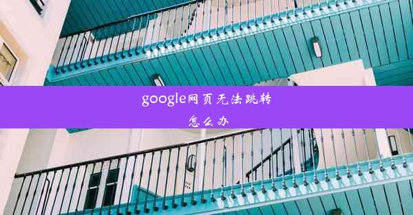 google网页无法跳转怎么办