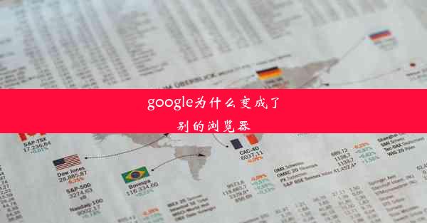 google为什么变成了别的浏览器