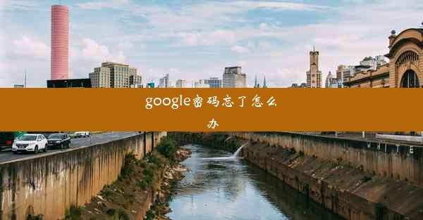 google密码忘了怎么办