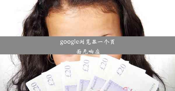 google浏览器一个页面无响应