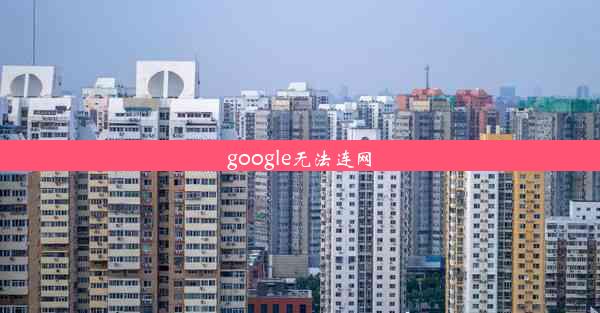 google无法连网