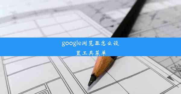 google浏览器怎么设置工具菜单