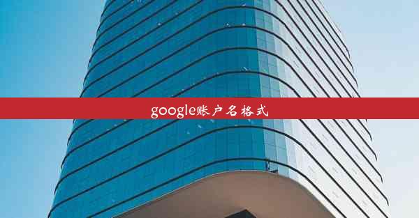 google账户名格式