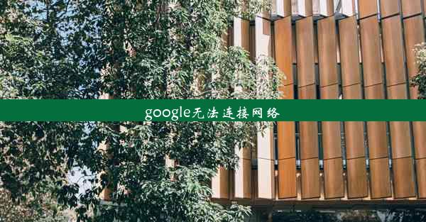 google无法连接网络